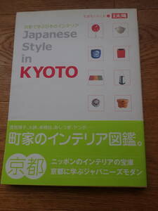 Japanese Style in Kyoto 京都で学ぶ日本のインテリア　別冊太陽