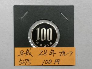 平成２８年　１００円白銅貨　プルーフ貨幣　NO.5275