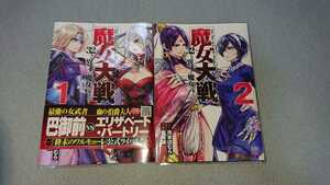 即決 匿名配送 送料無料 河本ほむら・塩塚誠　魔女大戦 32人の異才の魔女は殺し合う 1巻　2巻 （初版）