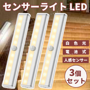 【3個セット】LED センサーライト 白色光 人感センサー モーションセンサー 電池式 自動 点灯 消灯 フットライト マグネット 防犯 防災