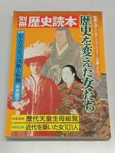 【絶版中古】別冊歴史読本 歴史を変えた女たち（昭和63年9月20日発行）