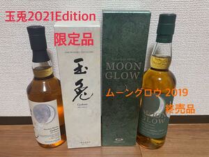 ムーングロウ リミテッドエディション2019、玉兎2021エディション