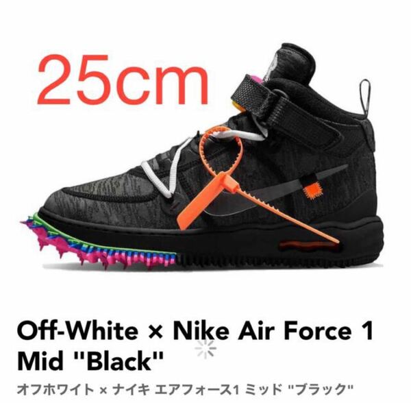 【25cm】Off-White Nike AF1 MID black 