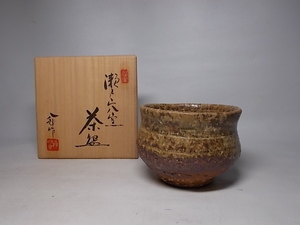 ■『瀬戸穴窯茶碗』太子窯 鈴木八郎 造（橆自庵）■検）お茶道具物故