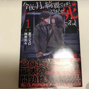 「今夜は月が綺麗ですが、とりあえず死ね（1）」榊原 宗々, 要 マジュロ