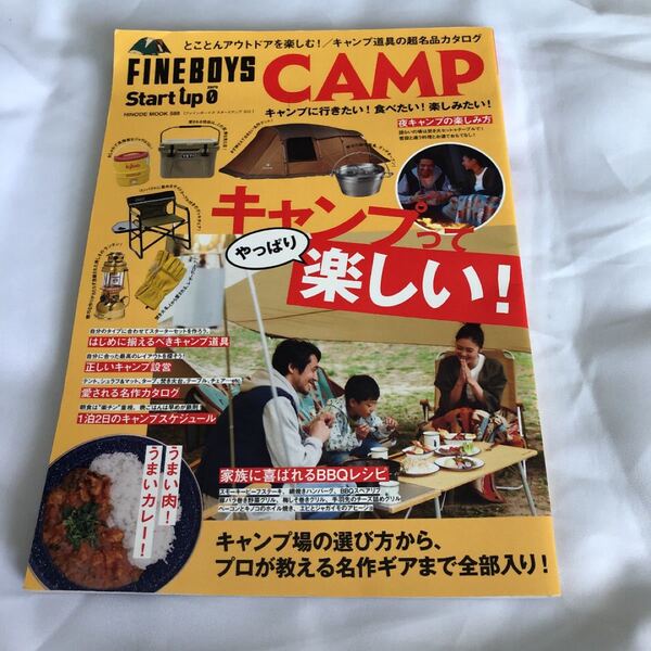 FINEBOYS Start up 0 CAMP キャンプに行きたい! 食べたい! 楽しみたい! キャンプ場の選び方から、プ