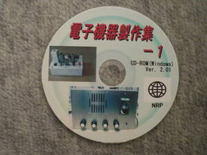 電子機器製作集－１ CD-ROM(Windows)