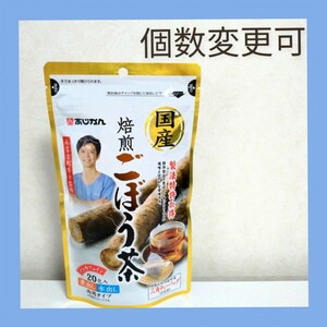 あじかん　国産焙煎ごぼう茶 ティーバッグ(1g×20包) ×1袋　個数変更可