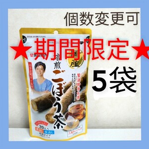 あじかん 国産焙煎ごぼう茶 ティーバッグ(1g×20包) ×5袋 個数変更可