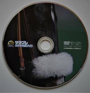 （送料無料 DVDのみ） 10th　サラブレ 3月号付録DVD サラブレDVD 