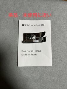 JUKIミシン 家庭用ミシンHZL-G100B用ブラインドステッチ押え (まつり縫い押さえ)