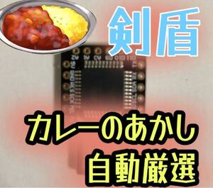 ポケモン剣盾カレーの証厳選自動化コントローラー マイコン
