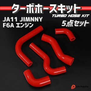 JA11 ジムニー JIMNY F6A シリコン ラジエターホース ターボホース エンジン ホース 交換 補修 5点セット レッド 赤