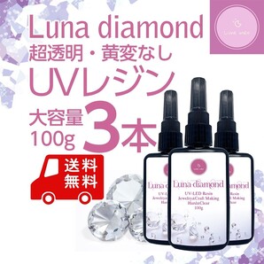 【送料無料】UVレジン液「Luna diamond」100g 3本【超クリア】UV LED対応 ハードタイプ