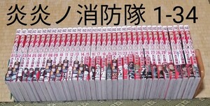 美品 炎炎ノ消防隊 1-34 全巻セット 大久保篤