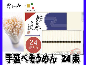 島原 手延べ そうめん 伝統の定番商品 50g×24束 めんの山一 YN-32 税率8％