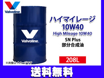 バルボリン ハイマイレージ 10W-40 Valvoline High Mileage 10W40 208L エンジンオイル ドラム缶 法人のみ配送 送料無料_画像1