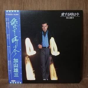 LP - 加山雄三 - 愛する時は今 - TP-90025 - *20