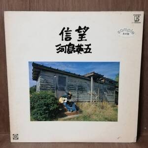 LP - PROMO - 河島英五 - 信望 - L-10085E - *20