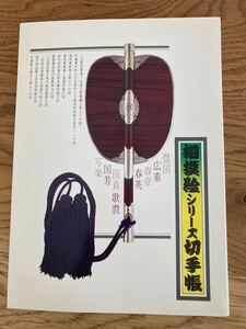 相撲絵シリーズ切手帳