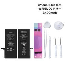 ★iPhone8Plus用★　大容量リチウムイオンバッテリー　PSE認証済｜大容量3400mAh｜交換工具セット＆貼付けシール付き｜互換_画像1