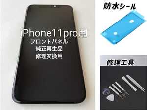 ★純正再生品★ iPhone11Pro専用 フロントパネル 　黒｜修理交換用スクリーン｜オプションサービス可（取付等）