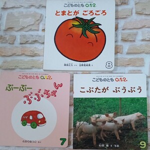 A.こどものとも 0.1.2. 月刊絵本3冊セット