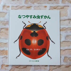 なつやすみ虫ずかん かがくのとも 福音館書店