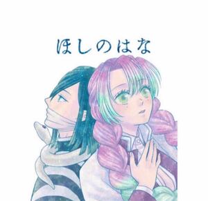 鬼滅の刃 おばみつ 伊黒小芭内 甘露寺蜜璃 同人誌