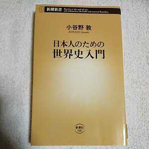 日本人のための世界史入門 (新潮新書) 小谷野 敦 訳あり ジャンク 9784106105067