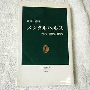 メンタルヘルス 学校で、家庭で、職場で (中公新書) 藤本 修 訳あり ジャンク 9784121018731