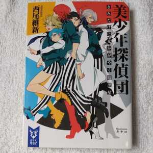 美少年探偵団 きみだけに光かがやく暗黒星 (講談社タイガ) 文庫 西尾 維新 キナコ 9784062940016