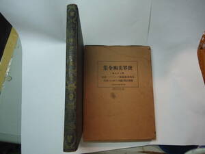 ◇昭和4年発行《世界美術全集 第27巻:古典派/ロマン派/バルビゾン画派/清朝末期/徳川(享保文政)時代》☆送料170円 非売品 鑑定眼 絵画