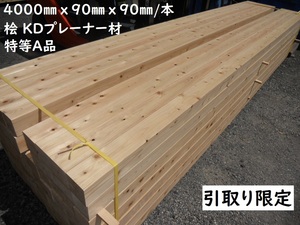 「引取限定」 桧 KD特等A品 400cmX9cm角材 建築 人工乾燥材 大引き 母屋 無垢ウッドデッキ土台 木材 材料 DIY 90mm 4000 ヒノキ 檜 ひのき