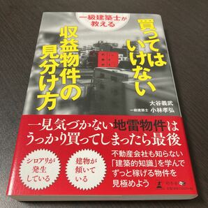 一級建築士が教える買ってはいけない収益物件の見分け方