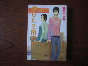 ふ★古街キッカ★Ｈ★洋６Ｋ２南向き★完結★背表紙色褪せ・焼け有り★送料230円★基本、あと １冊同梱ＯＫ。