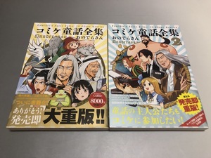 コミケ童話全集　おのでらさん　1-2巻　KADOKAWA　帯付き・美品