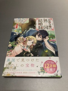 没落令嬢の異国結婚録　江本マシメサ/日野杏寿/まち　4巻　ガンガンコミックス UP!　初版・帯付き・美品