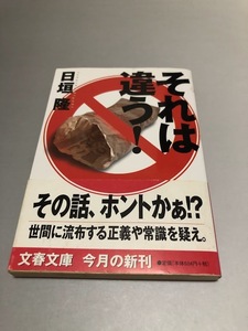 それは違う!　日垣隆　文春文庫　初版・帯付き