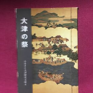 大津の祭　ふるさと大津歴史文庫滋賀県琵琶湖神社石山堅田近江雄琴坂本山王瀬田比叡山膳所大石内蔵助神官神輿民俗学祭古代史神道