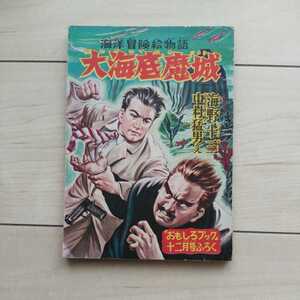 ■海洋冒険絵物語『大海底魔城』海野十三。中村猛男絵。雑誌「おもしろブック」昭和29年12月号附録。