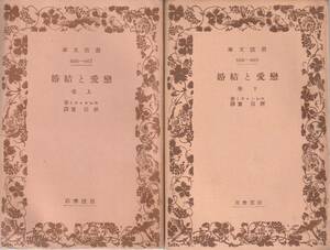 エレン・ケイ　恋愛と結婚　上下巻揃　原田實訳　岩波文庫　岩波書店