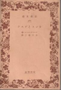 ゲオルク・ジンメル（ジムメル）　カントとゲエテ　谷川徹三訳　岩波文庫　岩波書店