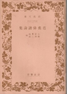 芭蕉俳諧論集　小宮豊隆・横澤三郎編　岩波文庫　岩波書店