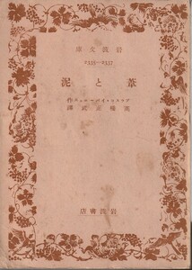 ブラスコ・イバーニェス　葦と泥　高橋正武訳　岩波文庫　岩波書店