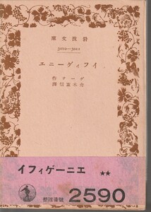 ゲーテ　イフィゲーニエ　舟木重信訳　岩波文庫　岩波書店　初版