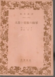 ヴィニー　軍隊の服従と偉大　三木治訳　岩波文庫　岩波書店　初版