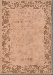 ブレンターレ　ゴッケル物語　伊東勉訳　岩波文庫　岩波書店　初版