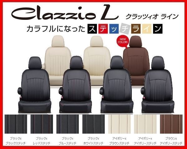 クラッツィオ ライン シートカバー フリード GB5/GB6 6人乗り/助手席アームレスト無し EH-0439