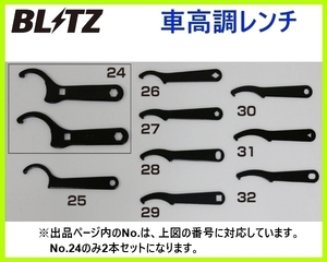 ブリッツ ZZ-R 車高調レンチ 88φ(D90) リアアジャスター用(1本)　92404-004